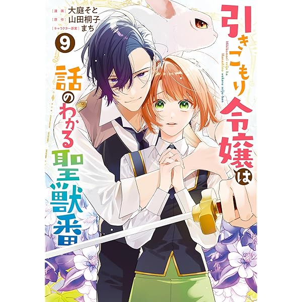 虐げられ令嬢とケガレ公爵12～そのケガレ、払ってみせます!～ Amazon.co.jp: 【特装版】虐げられ令嬢とケガレ公爵～そのケガレ、払っ
